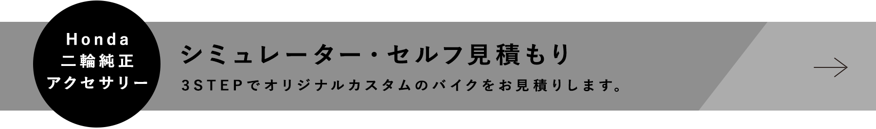 Honda 二輪純正アクセサリー シミュレータ・セルフ見積り