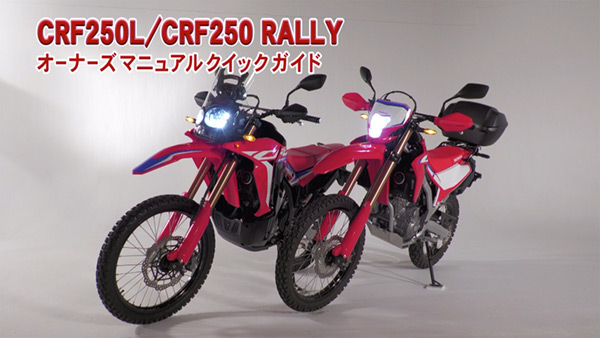 CRF250L / CRF250 RALLY