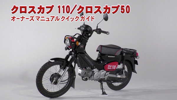 クロスカブ 110 / クロスカブ 50