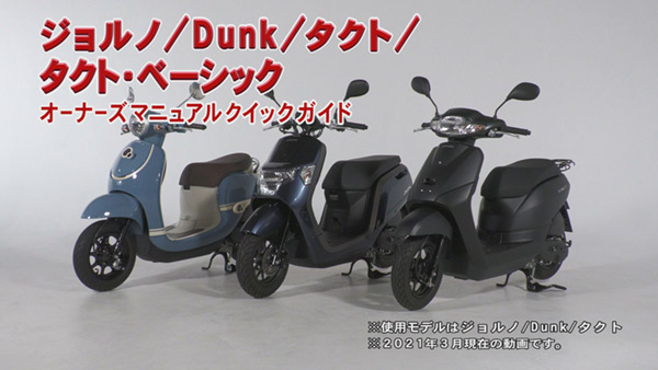 ジョルノ / Dunk / タクト / タクト・ベーシック