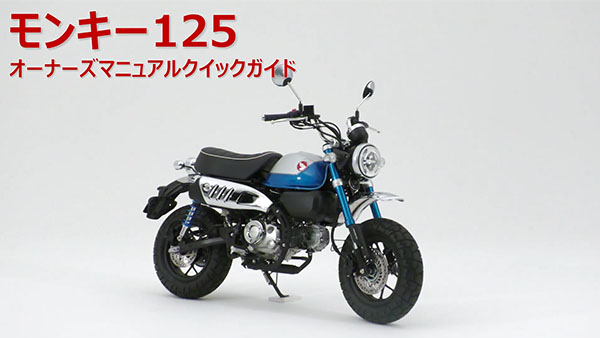 モンキー125 / モンキー125＜ABS＞