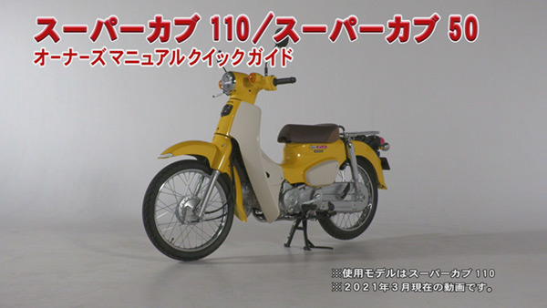 スーパーカブ110 / スーパーカブ50