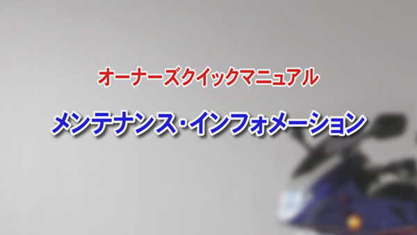メンテナンス（日常点検）